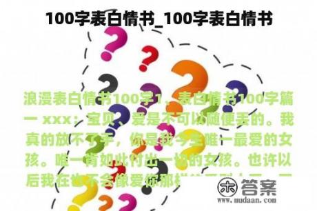 100字表白情书_100字表白情书