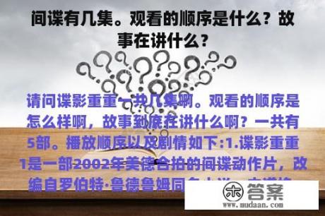 间谍有几集。观看的顺序是什么？故事在讲什么？