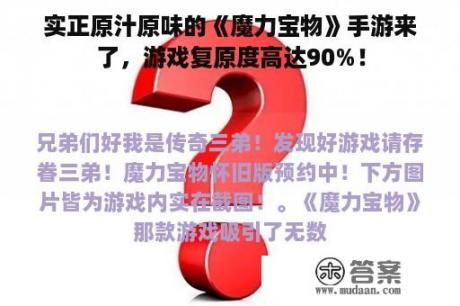 实正原汁原味的《魔力宝物》手游来了，游戏复原度高达90%！