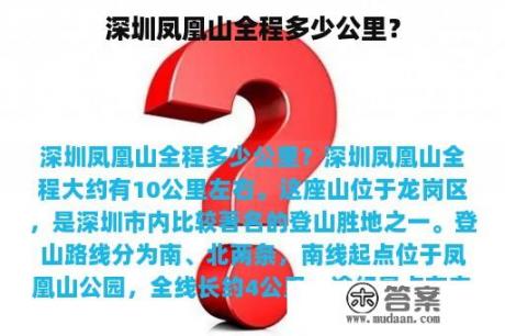 深圳凤凰山全程多少公里？