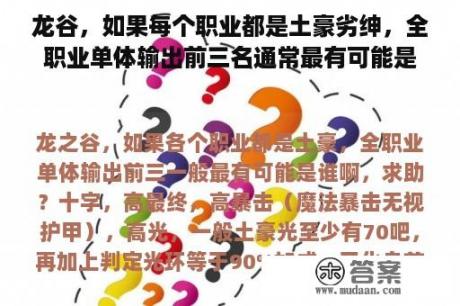 龙谷，如果每个职业都是土豪劣绅，全职业单体输出前三名通常最有可能是谁？求助？