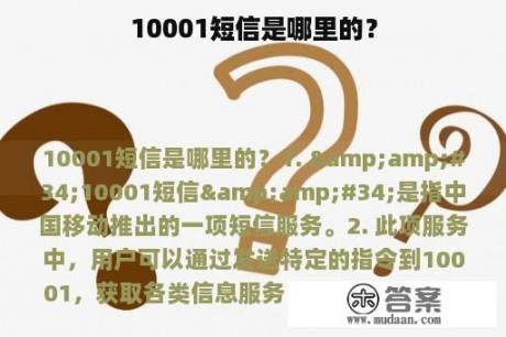 10001短信是哪里的？