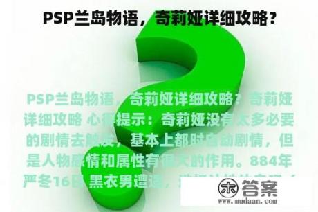 PSP兰岛物语，奇莉娅详细攻略？