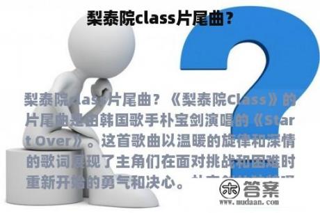 梨泰院class片尾曲？