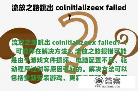 流放之路跳出 colnitializeex failed？