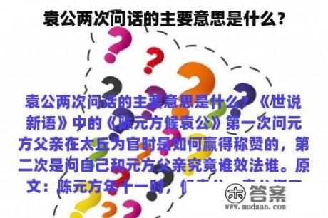 袁公两次问话的主要意思是什么？