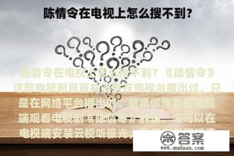 陈情令在电视上怎么搜不到？