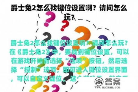 爵士兔2怎么找键位设置啊？请问怎么玩？