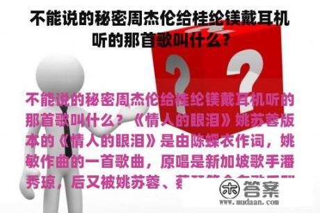 不能说的秘密周杰伦给桂纶镁戴耳机听的那首歌叫什么？