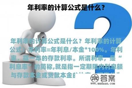 年利率的计算公式是什么？