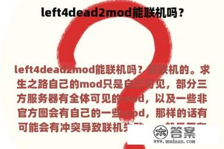 left4dead2mod能联机吗？