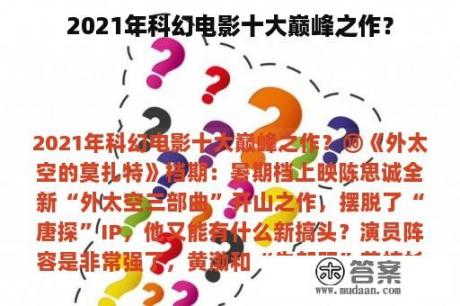 2021年科幻电影十大巅峰之作？