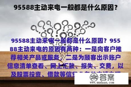 95588主动来电一般都是什么原因？