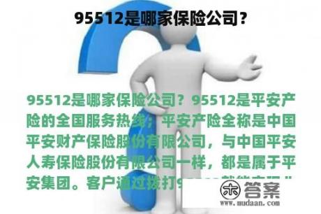 95512是哪家保险公司？