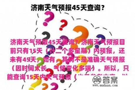 济南天气预报45天查询？