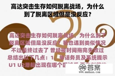 高达突击生存如何脱离战场，为什么到了脱离区域但是没反应？