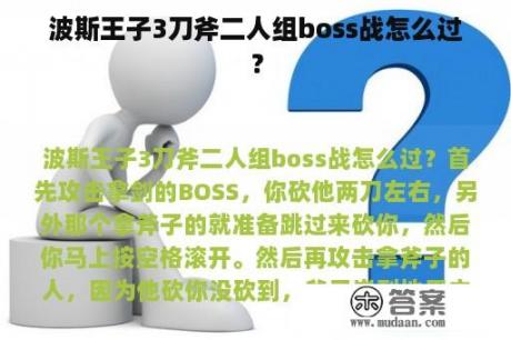 波斯王子3刀斧二人组boss战怎么过？