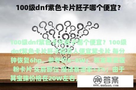 100级dnf紫色卡片胚子哪个便宜？