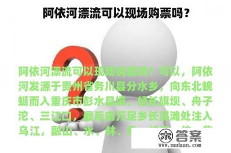 阿依河漂流可以现场购票吗？