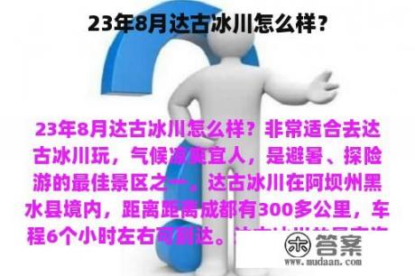 23年8月达古冰川怎么样？