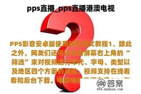 pps直播_pps直播港澳电视