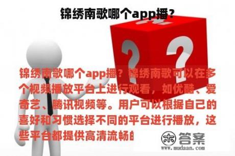 锦绣南歌哪个app播？