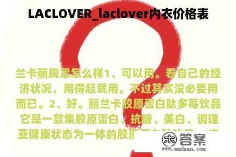 LACLOVER_laclover内衣价格表