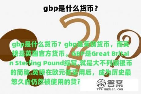 gbp是什么货币？