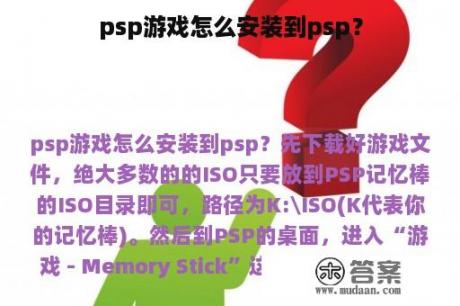 psp游戏怎么安装到psp？