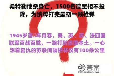 希特勒他杀身亡，1500名德军拒不投降，为纳粹打完最初一颗枪弹