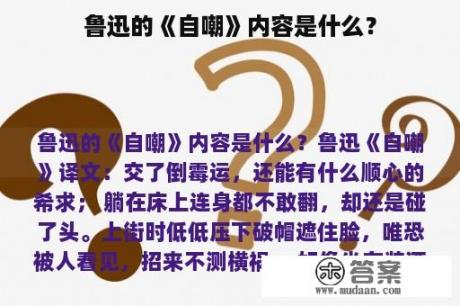 鲁迅的《自嘲》内容是什么？