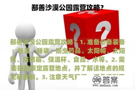 鄯善沙漠公园露营攻略？