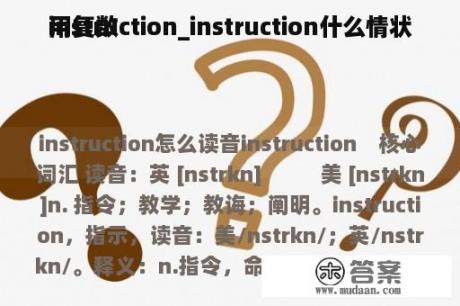 instruction_instruction什么情状
用复数