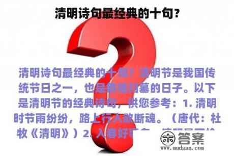 清明诗句最经典的十句？