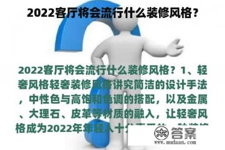 2022客厅将会流行什么装修风格？