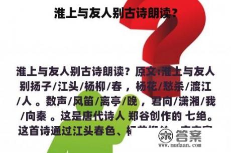 淮上与友人别古诗朗读？