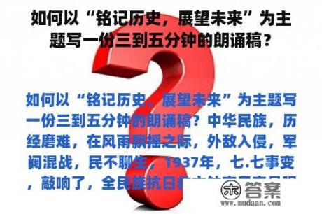 如何以“铭记历史，展望未来”为主题写一份三到五分钟的朗诵稿？