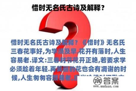 惜时无名氏古诗及解释？