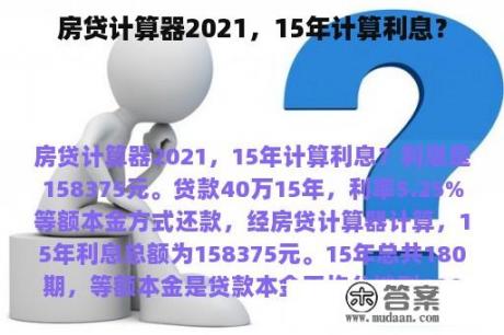 房贷计算器2021，15年计算利息？