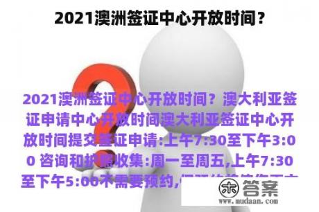 2021澳洲签证中心开放时间？