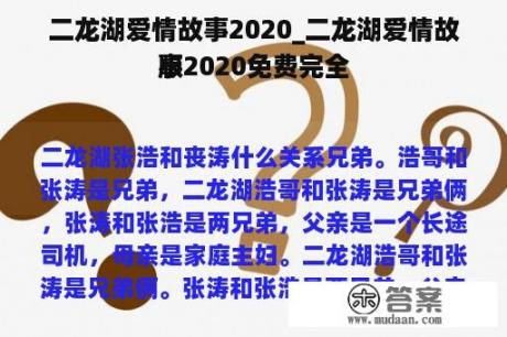 二龙湖爱情故事2020_二龙湖爱情故事2020免费完全
版