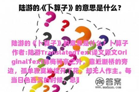 陆游的《卜算子》的意思是什么？