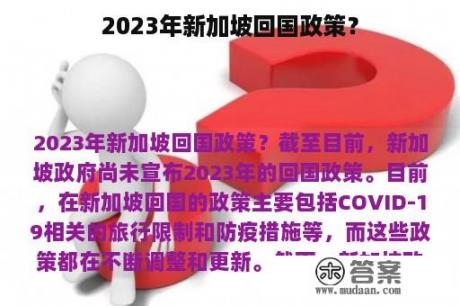 2023年新加坡回国政策？