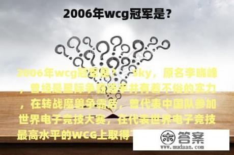 2006年wcg冠军是？