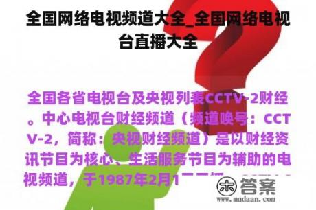 全国网络电视频道大全_全国网络电视台直播大全