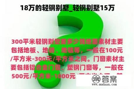 18万的轻钢别墅_轻钢别墅15万