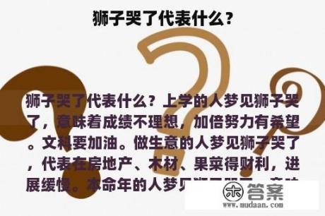 狮子哭了代表什么？