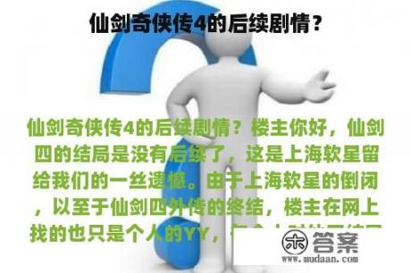 仙剑奇侠传4的后续剧情？