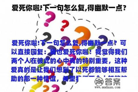 爱死你啦!下一句怎么复,得幽默一点？