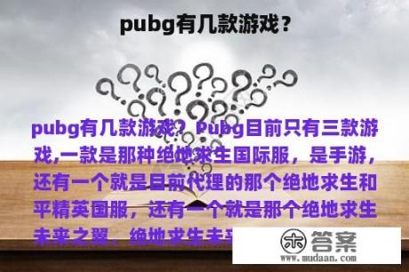 pubg有几款游戏？